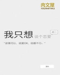我只想谈个恋爱全部章节在线阅读