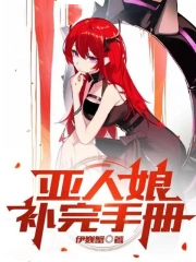 亚人彩蛋